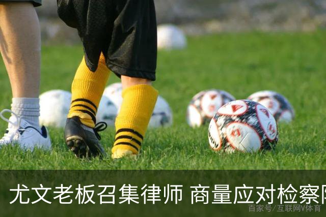 尤文老板召集律师 商量应对检察院调查的策略