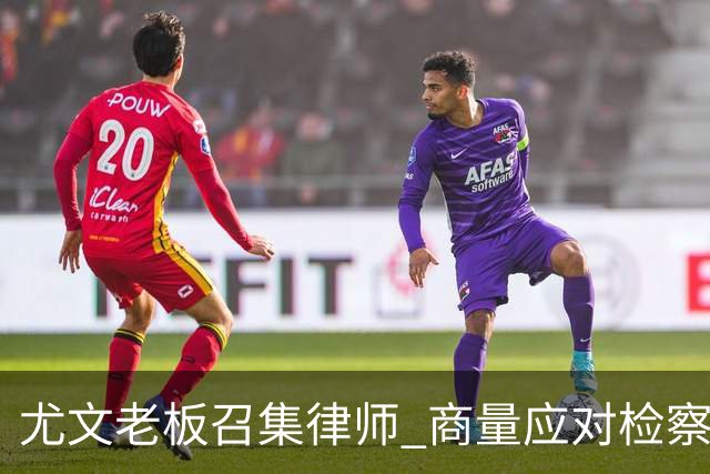 尤文老板召集律师 商量应对检察院调查的策略