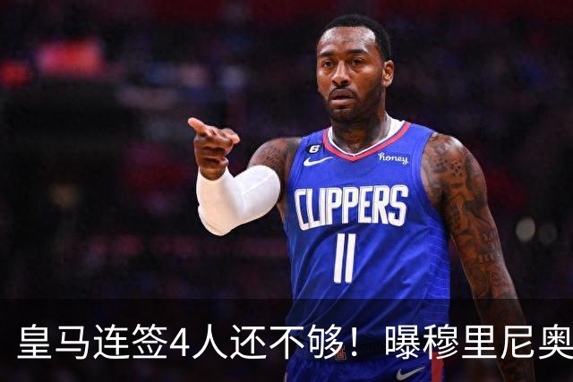 皇马连签4人还不够！曝穆里尼奥钦点 强购葡萄牙核心