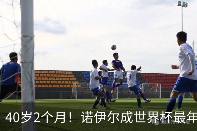 40岁2个月！诺伊尔成世界杯最年长德国球员 参赛5届+20场平纪录